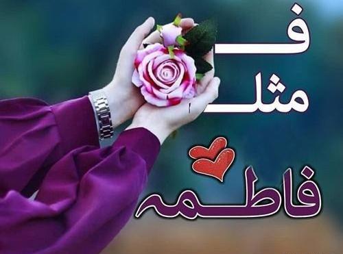عکس فاطی جون