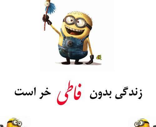 عکس فاطی جون