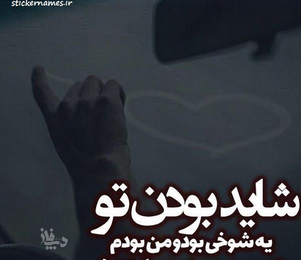 عکس شوخی کردم برای پروفایل