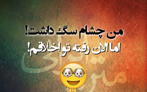 عکس شوخی کردم برای پروفایل