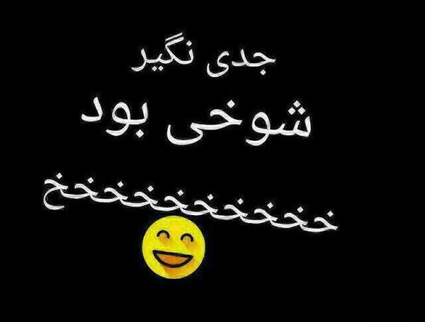عکس شوخی کردم برای پروفایل