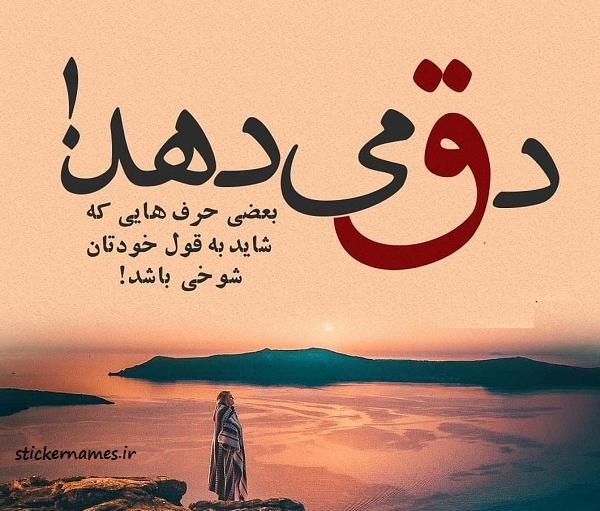 عکس شوخی کردم برای پروفایل