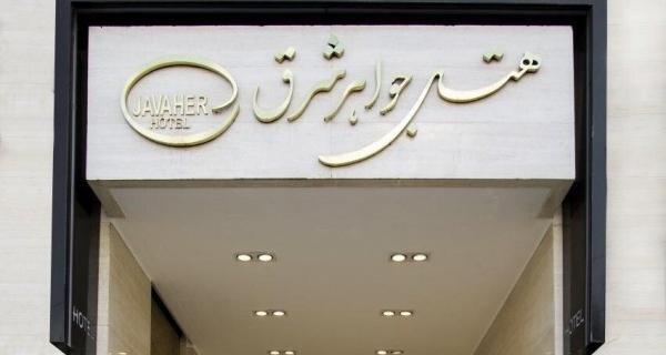 عکس هتل جواهر شرق مشهد