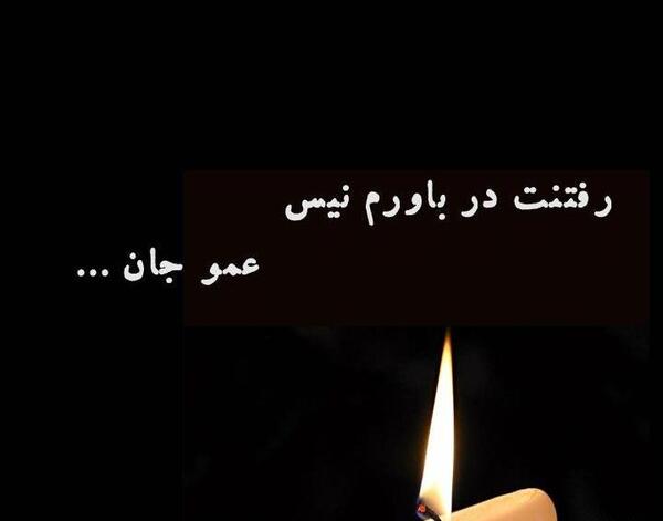 عکس نوشته تسلیت دختر عمو