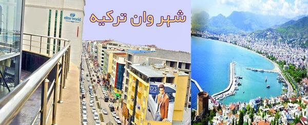 عکس شهر وان ترکیه