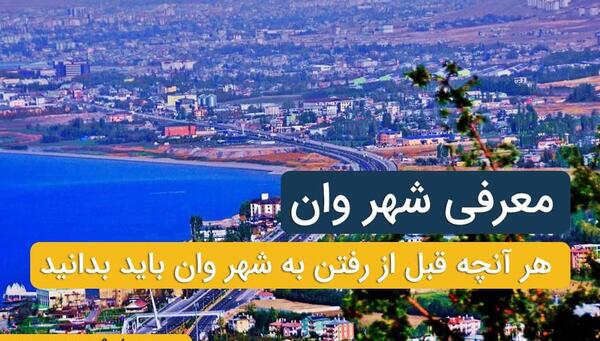 عکس شهر وان ترکیه