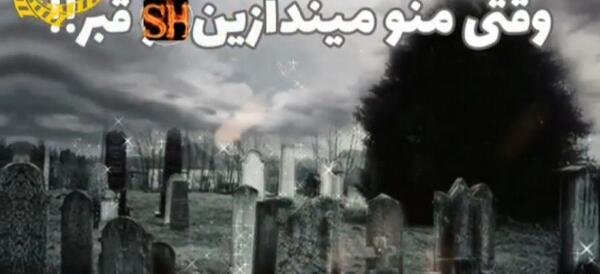 عکسهای غمگین قبر