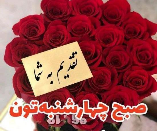 عکس تصاویر صبح بخیر چهارشنبه
