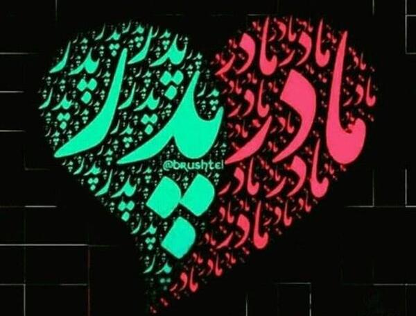 عکس زیبا برای پروفایل پدر و مادر