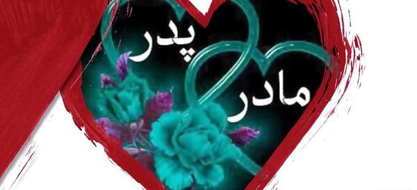 عکس مادر پدر