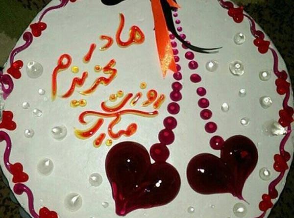 عکس کیک تولد مادر