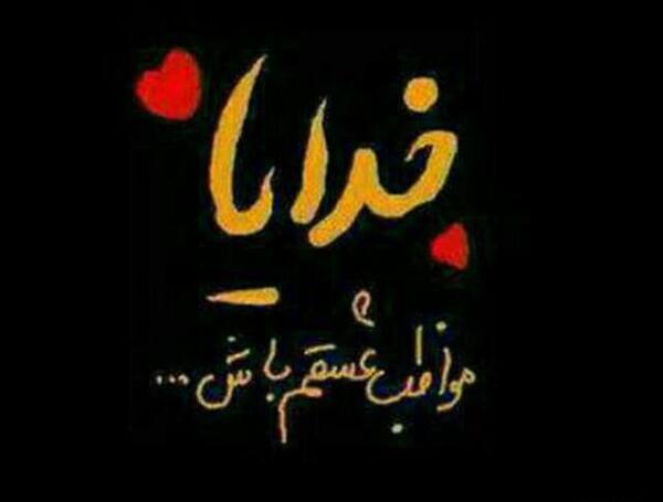 عکس نوشته خدایا مواظب عشقم باش