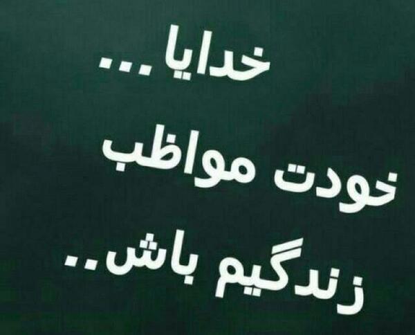 عکس نوشته خدایا مواظب عشقم باش