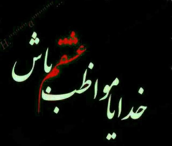 عکس نوشته خدایا مواظب عشقم باش