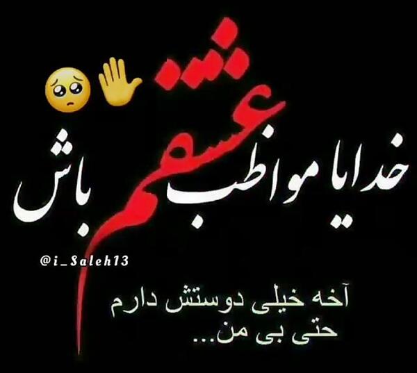 عکس نوشته خدایا مواظب عشقم باش