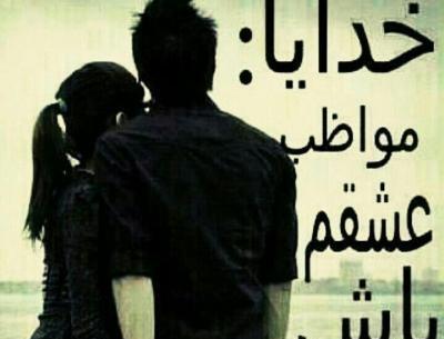 عکس نوشته خدایا مواظب عشقم باش