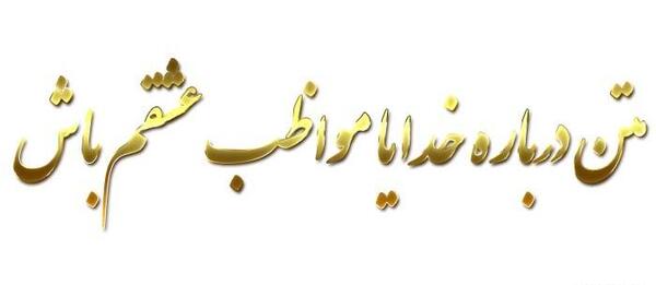 عکس نوشته خدایا مواظب عشقم باش