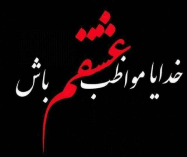 عکس نوشته خدایا مواظب عشقم باش