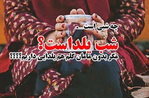 عکس نوشته فوت مادر شب یلدا