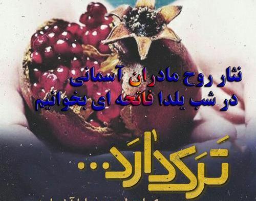 عکس نوشته فوت مادر شب یلدا