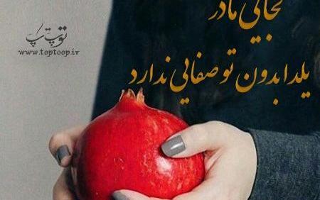 عکس نوشته فوت مادر شب یلدا