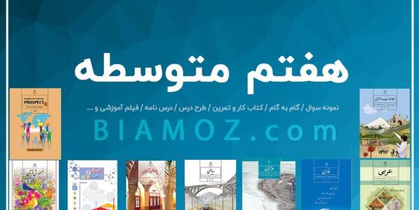 عکس کتاب کلاس هفتم
