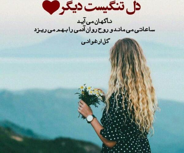 عکس دلتنگی قشنگ
