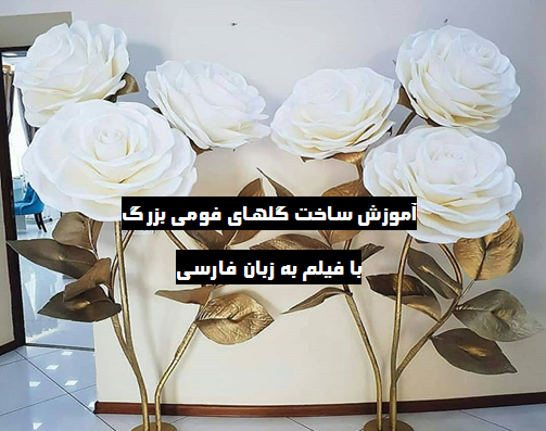 عکس گل نرگس با فوم