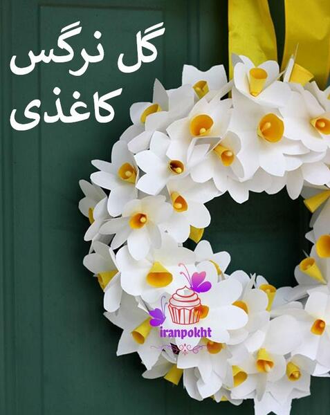 عکس گل نرگس با فوم
