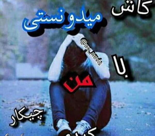 عکس شکست عشقی با متن