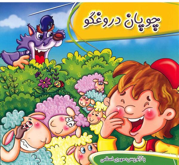 عکس واقعی چوپان دروغگو
