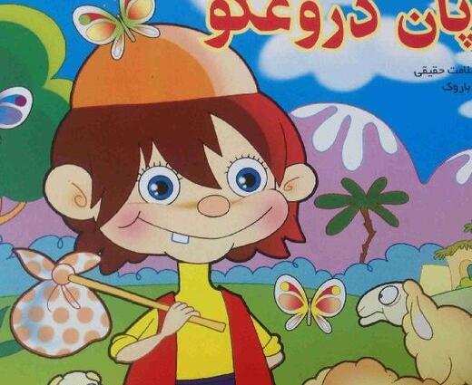 عکس واقعی چوپان دروغگو