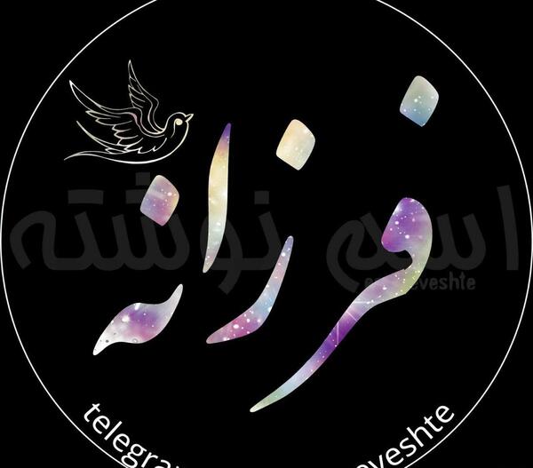 عکس زیبا برای پروفایل فرزانه