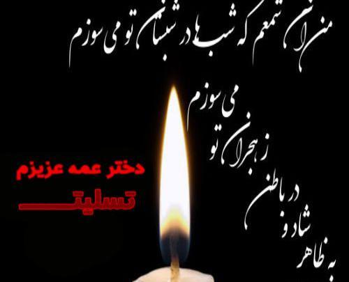 عکس فوت عمه تسلیت