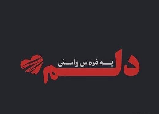 عکس دلتنگی یارم