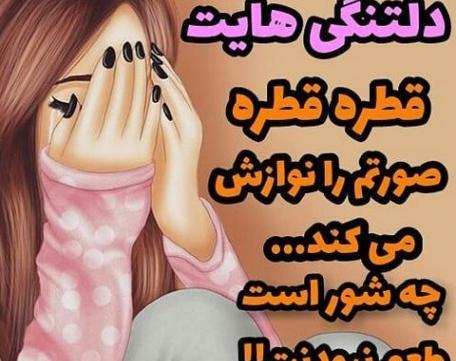 عکس دلتنگی یارم