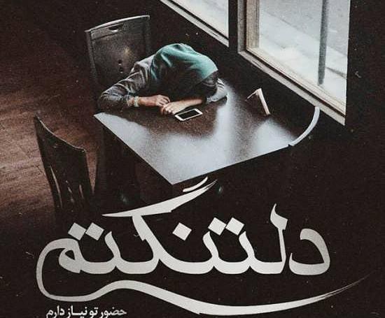 عکس دلتنگی یارم