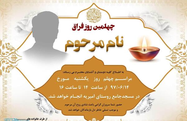 عکس فوت چهلم