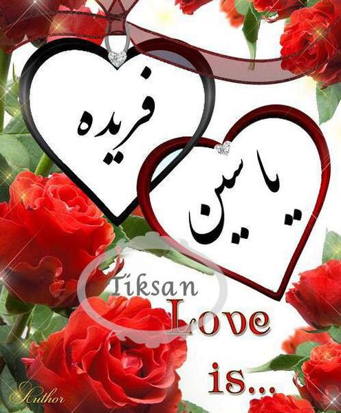 عکس عشقم یاسین