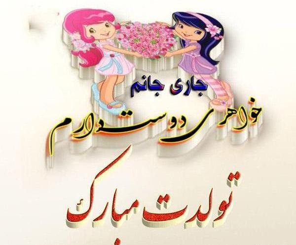 عکس تولدت مبارک جاری جان
