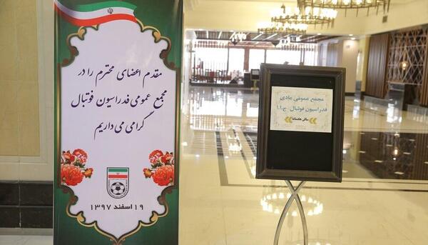 عکس فدراسیون فوتبال