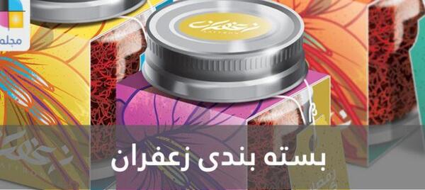 عکس زعفران بسته بندی