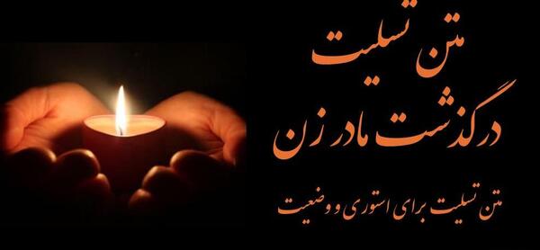 عکس نوشته تسلیت فوت مادر