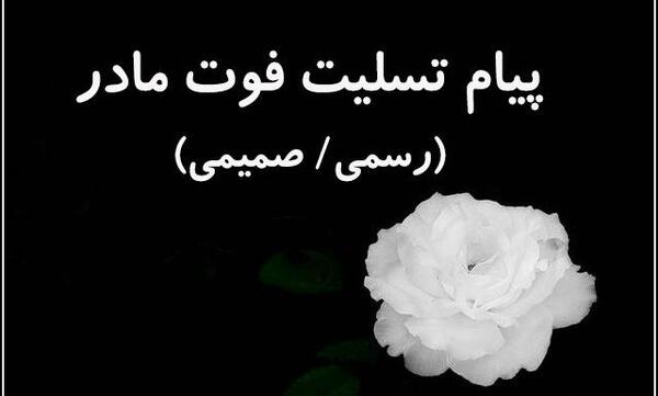 عکس نوشته تسلیت فوت مادر