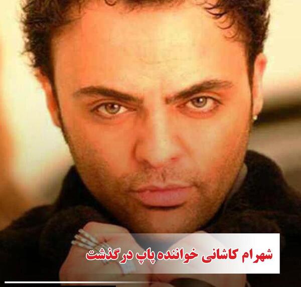 عکس فوت شهرام کاشانی