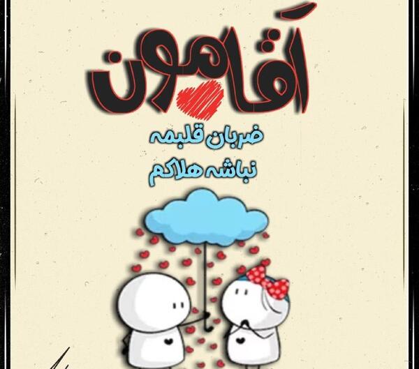 عکس آقامون ضربان قلبمه نباشه هلاکم
