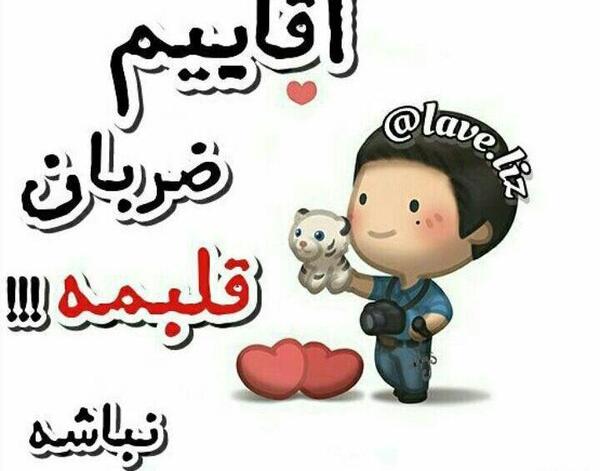 عکس آقامون ضربان قلبمه نباشه هلاکم