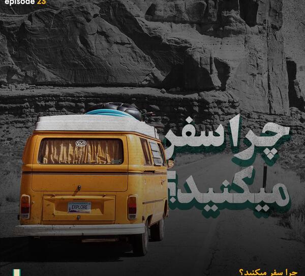 عکس سفر میخوام