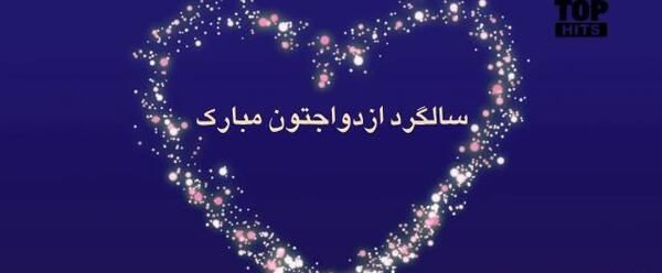 عکس وضعیت واتساپ سالگرد ازدواج