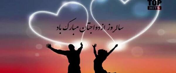 عکس وضعیت واتساپ سالگرد ازدواج